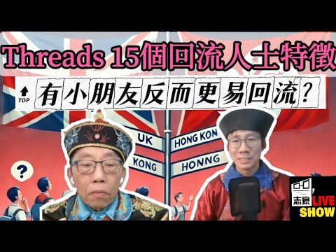 20250204 【英英會】【太后與小豪子】/THREADS15 個 移民回流的特質/有細路反而更容易回流？/觀眾分享唔夠100萬積蓄如何係英國生活例子