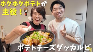 【番外編】まったり作るポテトチーズダッカルビ