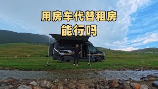 用房车代替租房，有了车也有了房，还能出去旅行，这事靠谱吗？Is it reliable to replace renting with an RV?