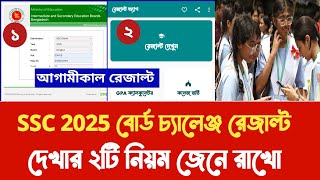 SSC 2025 বোর্ড চ্যালেঞ্জ রেজাল্ট দেখার ২টি নিয়ম জেনে রাখো | Board challenge result dekhar niyom 