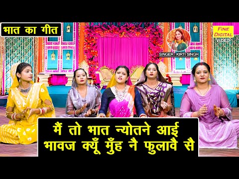 भात गीत | मैं तो भात न्योतने आई, भावज क्यूँ मुँह ने फुलावै सै | Bhat Geet 2025 | Kirti Singh