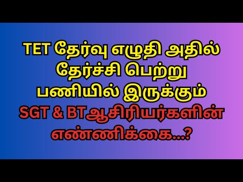 TET தேர்வு எழுதி அதில் தேர்ச்சி பெற்று  ஒட்டுமொத்த இடைநிலை மற்றும் பட்டதாரி ஆசிரியர்களின் எண்ணிக்கை