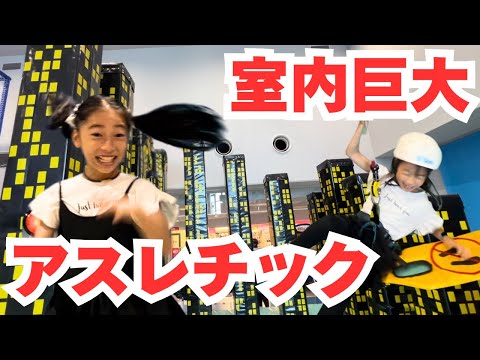 巨大アスレチック！トンデミ！フィッシャーズ見よ！マロンとプリンのチャレンジ！