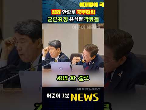 김밥 한줄로 국무회의.. 굳은 표정 윤석열 각료들.. #mbc뉴스 #뉴스데스크