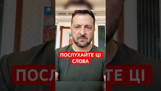 ❗️ТЕРМІНОВЕ звернення Зеленського перед зустріччю Трампа з Путіним #shorts  #зеленський  #новини