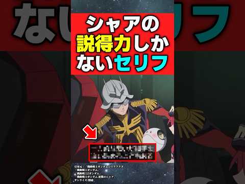 シャアの説得力しかないセリフ【機動戦士ガンダムジークアクス】【反応集】
