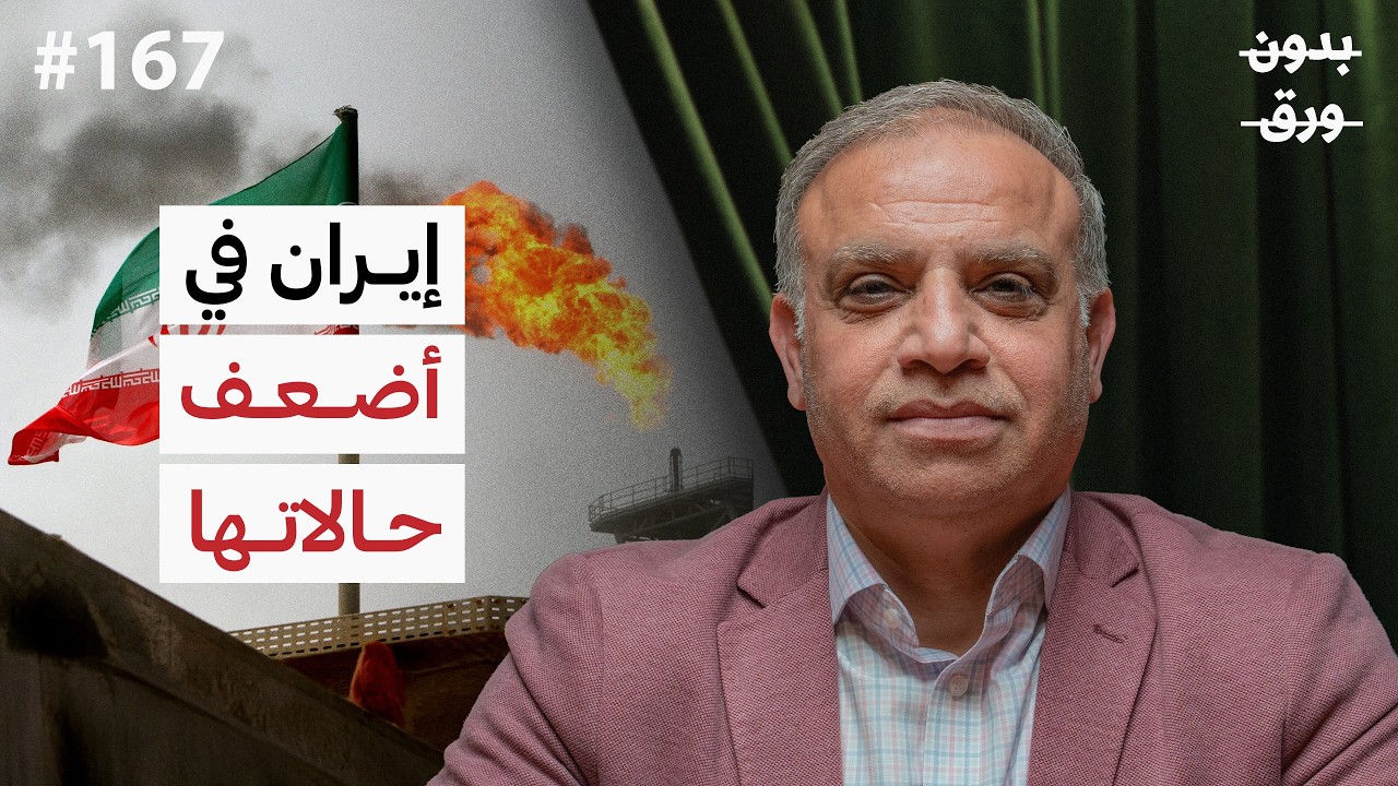 صورة مصغرة من يوتيوب - بودكاست بدون ورق: إيران: بين الماضي والحاضر