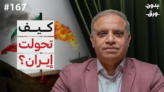 كيف غيّر الخميني إيران؟ من بلاد فارس إلى جمهورية إسلامية | د. محجوب الزويري | بودكاست بدون ورق