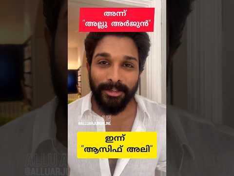 അന്ന് അല്ലു അർജുൻ ഇന്ന് ആസിഫ് അലി|#alluarjun #asifali #nayanthara
