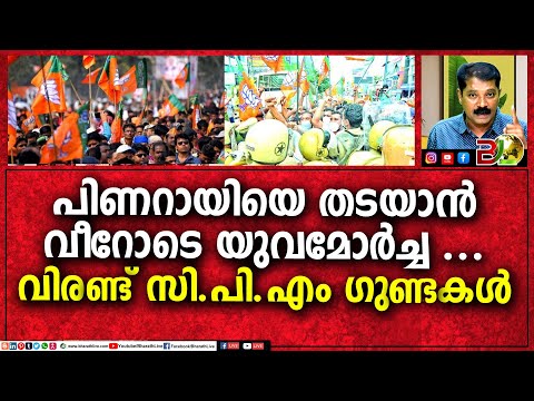 പിണറായിയെ തടയാൻ വീറോടെ യുവമോർച്ച ... വിരണ്ട് സി.പി.എം ഗുണ്ടകൾ|Bharath Live News