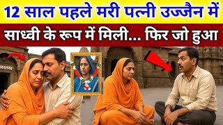 उज्जैन महाकाल में 12 सालों बाद मिली मरी हुई पत्नी, साध्वी बनकर भीख मांग रही थी, फिर जो हुआ 
