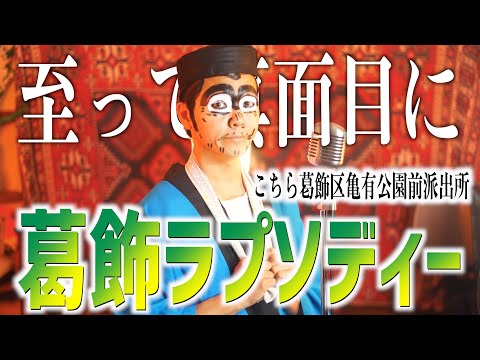 【至って真面目に】葛飾ラプソディー歌いました【こちら葛飾区亀有公園前派出所】