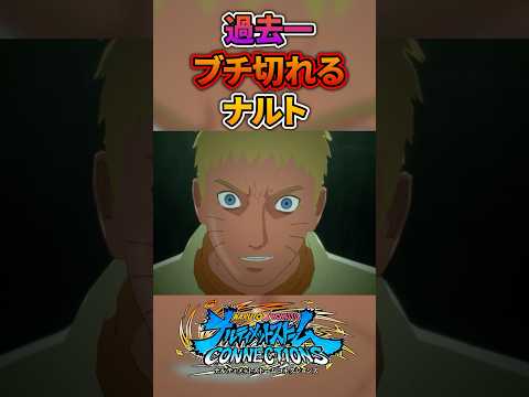 過去一ブチ切れるナルト #naruto #ナルト #サスケ #ナルティメットストームコネクションズ #ボルト #ナナシ