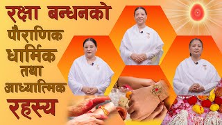 रक्षाबन्धनको पौराणिक कथा, धार्मिक महत्व र आध्यात्मिक रहस्य | BK Kusum | BK Menuka | BK Jyoti