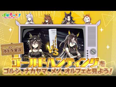 【ウマ娘】秘蔵映像!?ステイゴールドとドリームジャーニーが「ゴールドハンティング」で対戦!【GOLD WEEK】