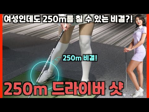 비거리 250m 여성 장타왕의 비결은 바로 '오른 다리'에 있었다?!
