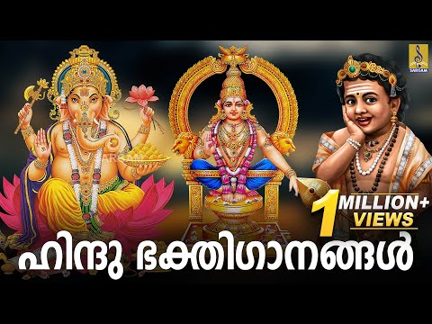 ๐ด (LIVE) เดนเดฟเดจเตเดฆเต เดญเดเตเดคเดฟเดเดพเดจเดเตเดเตพ | Hindu Devotional Songs | Hindu Devotional Songs Malayalam