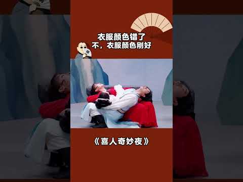 原来白素贞爱上许仙，都是跟姐姐学的 #喜人奇妙夜 #白蛇传 #shorts