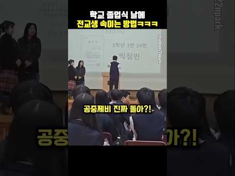 졸업식날 이런 개그캐들 꼭 있음ㅋㅋㅋ