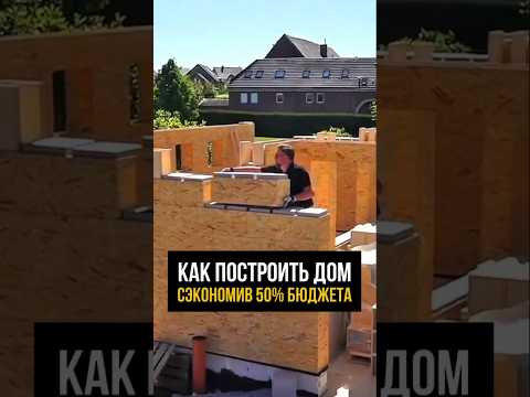 Дом по ЛЕГО технологии