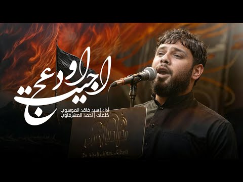 اجيت اودعج | سيد فاقد الموسوي