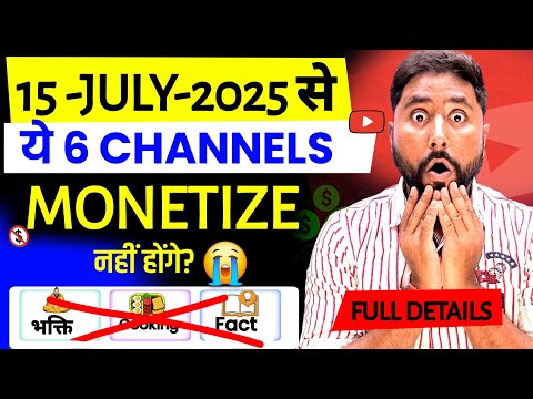Youtube New Update 15 July के बाद जों Youtube channel Monetize नहीं होगा ! (Full Details)