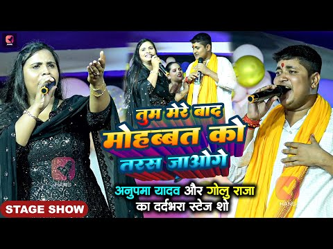 #Live | #Golu Raja #Anupma Yadav का दर्दभरा सॉन्ग | तुम मेरे बाद मोहब्बत को तरस जाओगे |  Sad Song