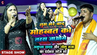 #Live | #Golu Raja #Anupma Yadav का दर्दभरा सॉन्ग | तुम मेरे बाद मोहब्बत को तरस जाओगे |  Sad Song
