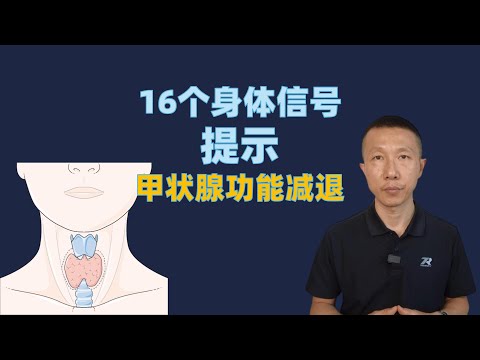 16个身体信号提示甲状腺功能减退