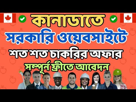 কানাডা সরকারি ওয়েবসাইটে শত শত চাকরির অফার নিজেই আবেদন করুন @uscanadavlog #canada #jobsincanada