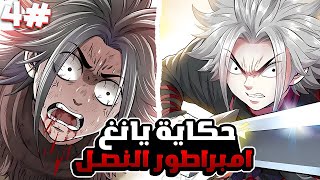 طفل يسكن داخله حاكم عظيم يحوله الى امبراطور النصل الاسطوري 🤩🔥 ملخص مانهوا 4️⃣