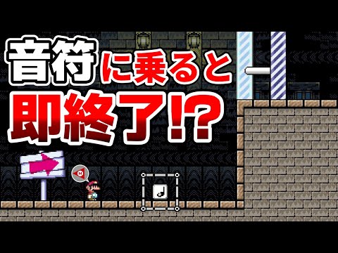 音符に乗らないとゴール届かないんだけど!?www 『マリオメーカー2』