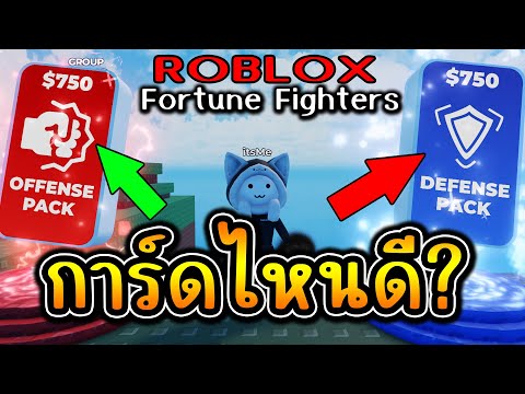 สักหมัดบ่อ้ายRobloxFortuneFighters