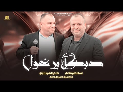 دبكة يرغـول # مرق حبيبي ولا محاكيني - سافروا احبابي من قبل جمعة || هاني الشوشاري واسامة ابو علي 2025