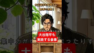 「実は間違っていた常識15」 大谷選手らがする食事の常識