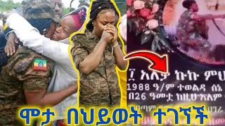 ወታደሯ ሞታለች ተብሎ ተቀብራ ከ4 አመት በኋላ በህይወት ተገኘች