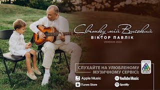 Віктор Павлік - Світку мій високий (Version 2025)