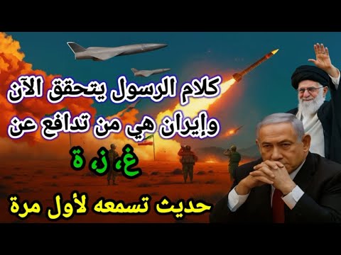 كلام الرسول يتحقق وإيران هي التي تدافع عن غ، ز، ة