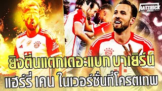 ยิงตีนแตกเดอะแบก บาเยิร์น แฮร์รี่ เคน ในเวอร์ชั่นที่โครตเทพ
