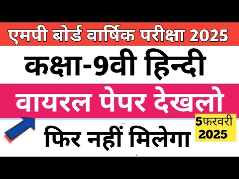 कक्षा-9वी हिन्दी वार्षिक परीक्षा वायरल पेपर 5 फरवरी 2025| Class-9th Hindi exam paper 5 february 2025