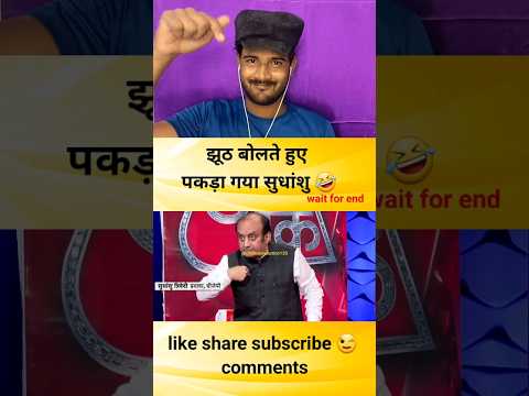 झूठ बोलते हुए पकड़ा गया सुधांशु#godimedia #shorts #short #shortsviral