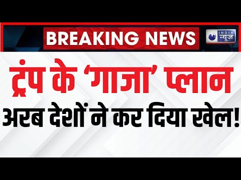 Donald Trump on Gaza: अरब देशों ने पकड़ा एक सुर... अब ट्रंप दिखाएंगे अपना खेल | India News