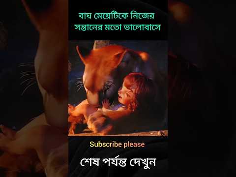 বাঘ মেয়েটিকে নিজের সন্তানের মতো ভালোবাসে😱😍 #animals #shorts #cartoon #bangla #tiger #dog