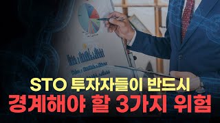[#STO토큰증권]STO 투자자들이 반드시 경계해야 할 3가지 위험