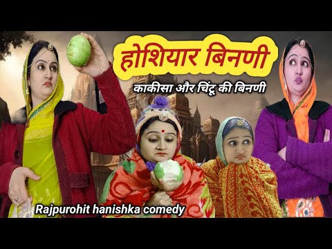 बहू के पिहर की मिठाई में तो बदबू आ रही है💥 hanishka rajpurohit marwadi hariyanvi rajsthani comedy,