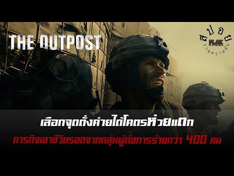 THE OUTPOST ปากหลุมนรก หนีตายจากค่ายทหารที่ออกแบบให้ถูกตัวเองถูกล้อมได้ทุกด้าน | สปอย