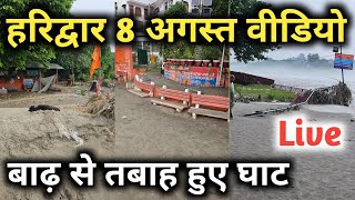 रेत से दबे हरिद्वार के घाट, गंगा जी के रौद्र रूप से तबाह हुए  कई घाट, Haridwar 8 August Video 