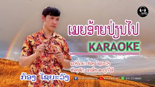 ເມຍອ້າຍປ່ຽນໄປ - เมยอ้ายเปี่ยนไป - ກ້ອງ ໄຊຍະວົງ ( KARAOKE )