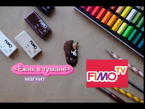 Мастер-класс: "Ёжик в тумане" из полимерной глины FIMO