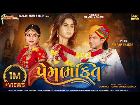 Vikram Thakor | Prem Bhakti પ્રેમ ભક્તિ | New Video Song 2023 | Bansari Films